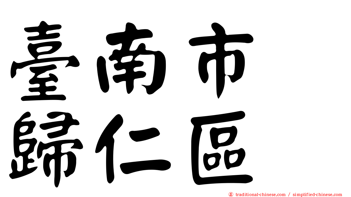 臺南市　歸仁區